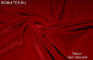 Ткань обивочная для дивана
 Бархат стрейч цвет красный