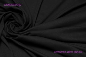 Ткань для халатов
 Интерлок цвет черный Пряжа 40/1 Качество пенье