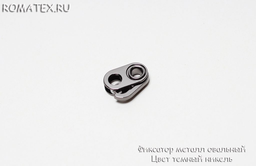 Фиксатор металл овальный  Цвет темный никель