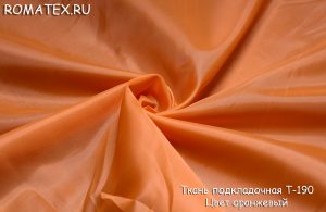 Ткань для рукоделия
 Подкладочная т-190 цвет оранжевый